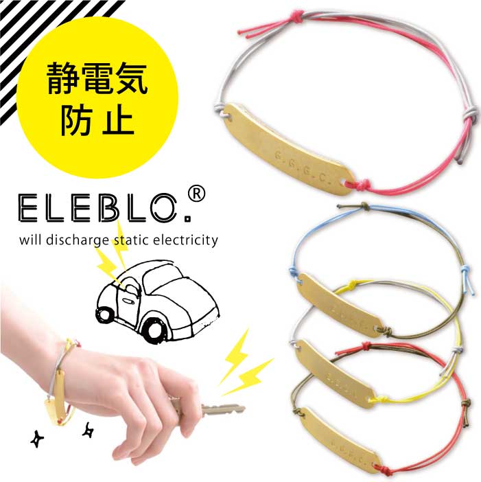 楽天市場 静電気除去ブレスレット Eleblo プレートブレス Nideau