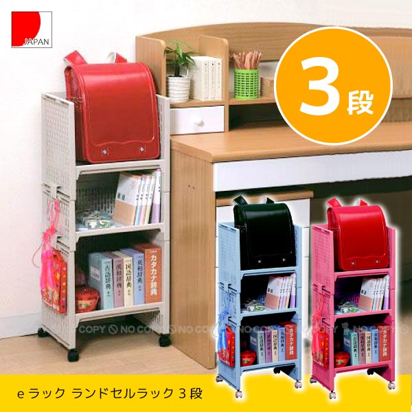 楽天市場】eラック ランドセルラック3段 [RL-21]/【ポイント 倍