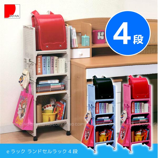 楽天市場】eラック ランドセルラック4段 [RL-22]/【ポイント 倍】 : 住