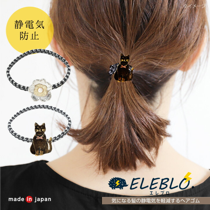 ヘアゴム 楽天市場】静電気軽減ヘアゴム/ 【普通郵便送料無料】静電気