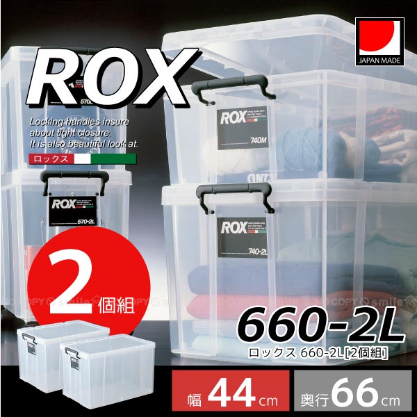 ロックス660-2L[2個組] 【送料無料】