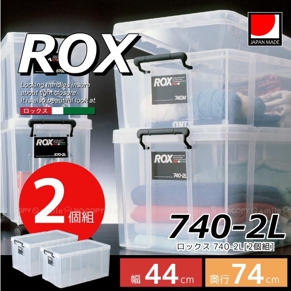 ロックス740-2L[2個組]【送料無料】｜nideau