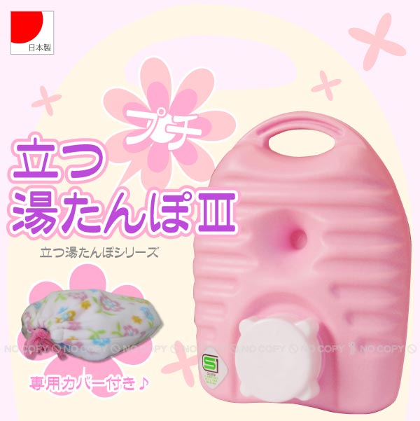 フリースカバー付き湯たんぽセット 楽天市場】立つ湯たんぽ3 プチ[600mL]フリースカバー付/【ポイント 倍