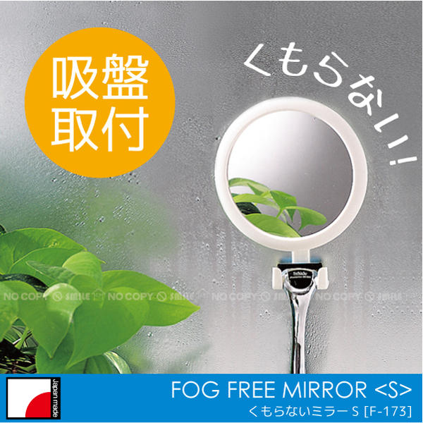 楽天市場】くもらないミラー S[F-173]/【ポイント 倍】 : 住マイル