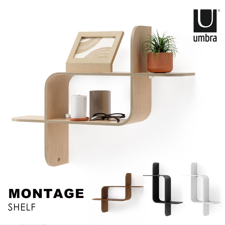 アンブラジャー Umbra /\u003cBR\u003eモンタージュ シェルフ\u003cBR\u003e【貨物輸送無料】\u003cBR\u003e/ ウォール シェルフ 曲木 生まれながら木 納める 棚 今めかしい MONTAGE SHELF\u003cBR\u003e