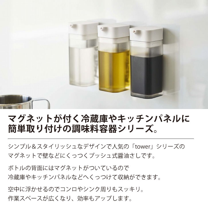 マグネットプッシュ式醤油差し tower LIFE NEW YAMAZAKI お酢 キッチン シンプル ソース タワー ボトル マグネット 収納 台所  壁 山崎実業 料理 液体 磁石 調味料 調理器具 酒 醤油 低価格で大人気の タワー