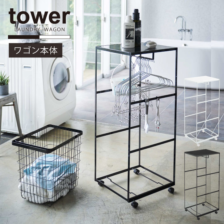 タワー ランドリーワゴン スリム 洗濯かご入れ 棚 ランドリーワゴン スチール Yamazaki スリム 送料無料 天板付きランドリーワゴン 洗濯機横 モノトーン ブラック Yj ホワイト 洗濯機横 シンプル ラック タワー スチール おしゃれ ワゴン キャスター