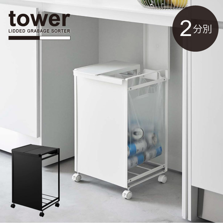 楽天市場】蓋付き目隠し分別ダストワゴン 3分別 タワー /【送料無料