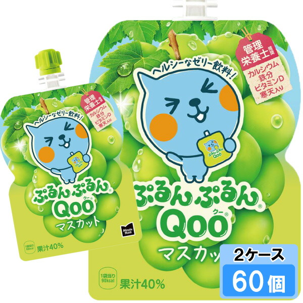 【期間限定 10％OFFクーポン対象商品】 ミニッツメイド ぷるんぷるん Qoo（クー）マスカット 125g 60個 （30個×2ケース） パウチ 安心のメーカー直送 日本全国送料無料