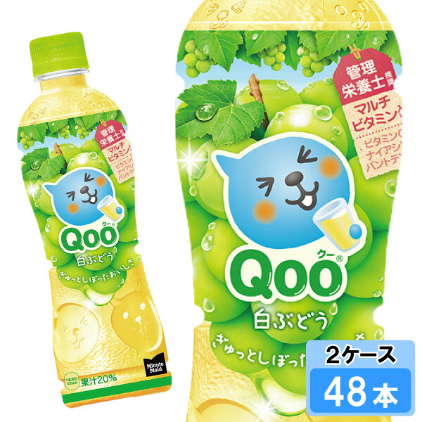 ミニッツメイド Qoo（クー）白ぶどう 425ml 48本 （24本×2ケース） PET 安心のメーカー直送 日本全国送料無料