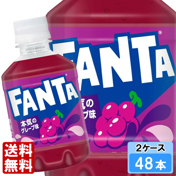 ファンタ グレープ 280ml 48本 （24本×2ケース） PET fanta フレーバー炭酸 安心のメーカー直送 日本全国送料無料
