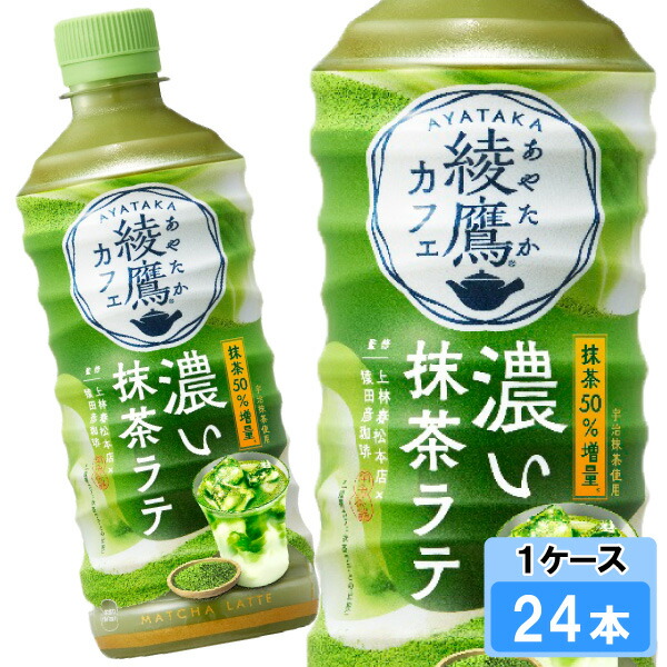 楽天市場】抹茶ラテ ペットボトル 送料無料 綾鷹カフェ 濃い抹茶ラテ