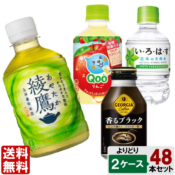 選べてお得！！ 280ml ペット飲料 よりどり 2ケース セット 48本 （24本×2ケース）綾鷹 爽健美茶 ジョージア クー いろはす お茶 水 コーヒー