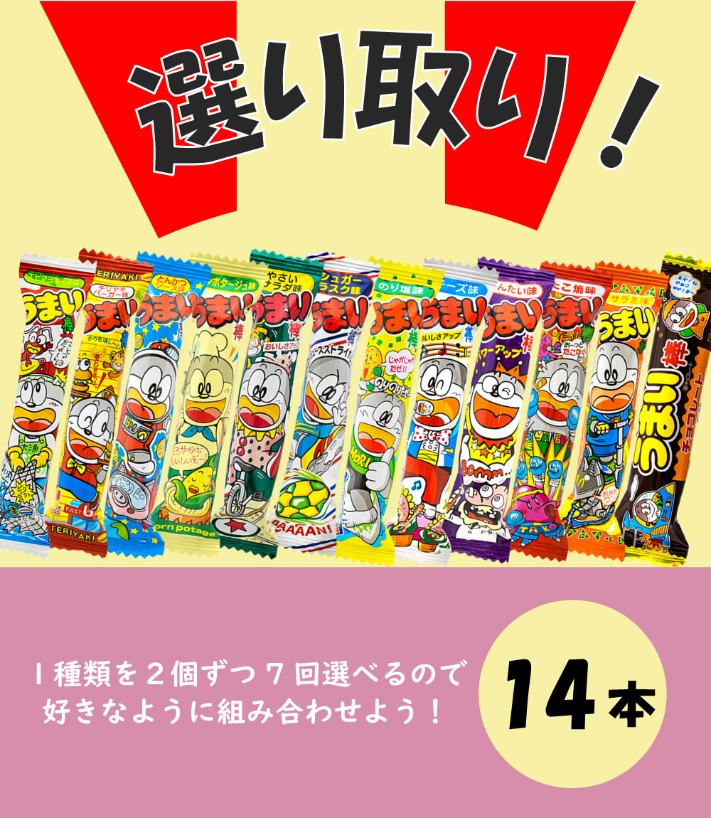 うまい棒各2個選べるよりどり