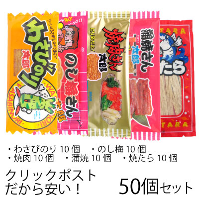 佳肴 50枚 おのおの10枚 5仕掛ける 蒲焼さん太郎 焼肉さん太郎 わさびのり太郎 のし酸桃さん太郎 焼たら 珍味 駄菓子 お手持部分 電子メールよろしい Hotjobsafrica Org