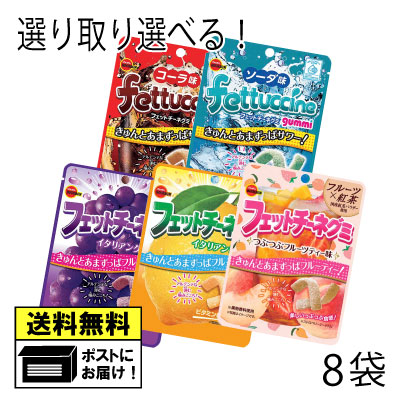 ブルボン フェットチーネグミ 8個（4種類×各2個） コーラ ソーダ