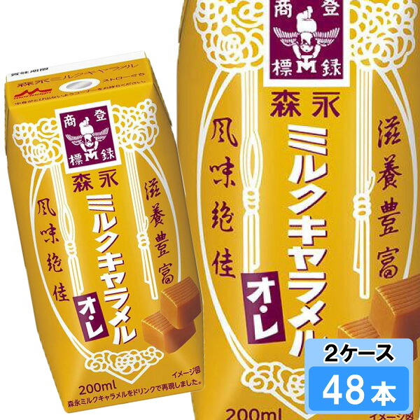 森永乳業 ミルクキャラメルオ・レ 200ml 48本（24本×2ケース）プリズマ 紙パック 5,043円