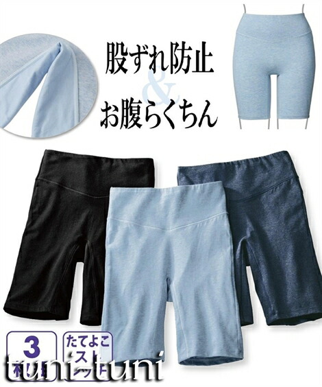 ショーツ(パンツ)　股ずれ防止・綿混ストレッチお腹らくちん深ばき３分丈ショーツ３枚組