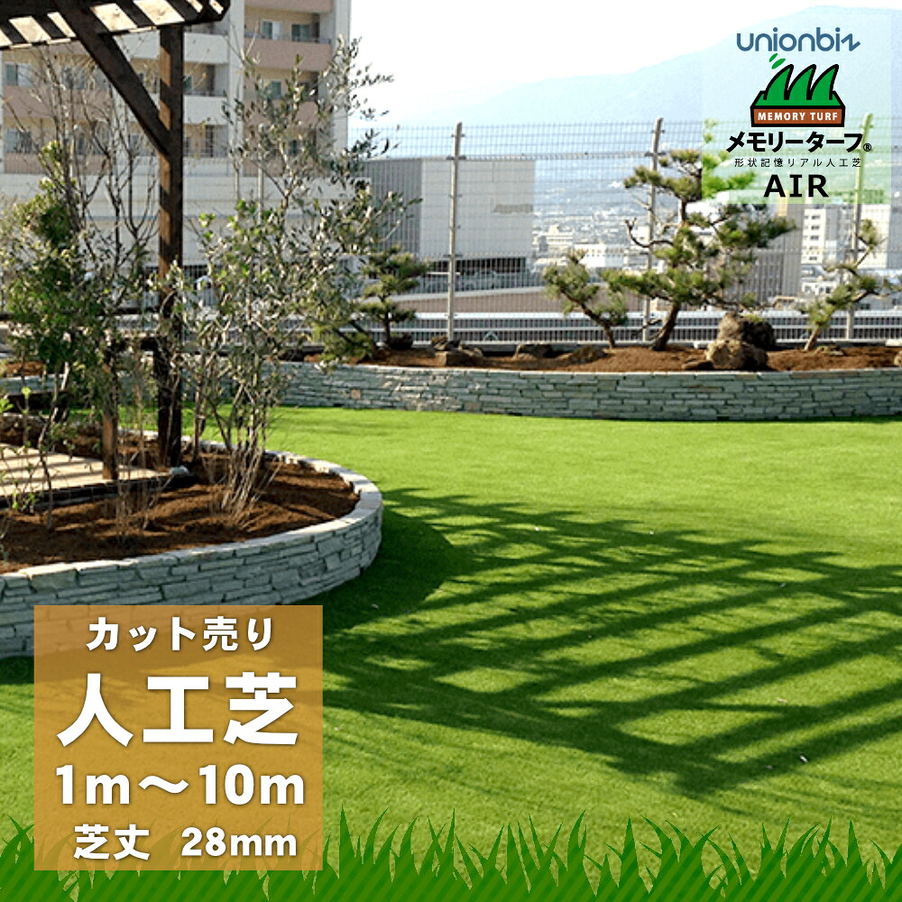 メモリーターフ AIR 撥ねのける売り 人工芝 巾 1m × 長さ 1ｍ ～ 10m 芝 DIY
