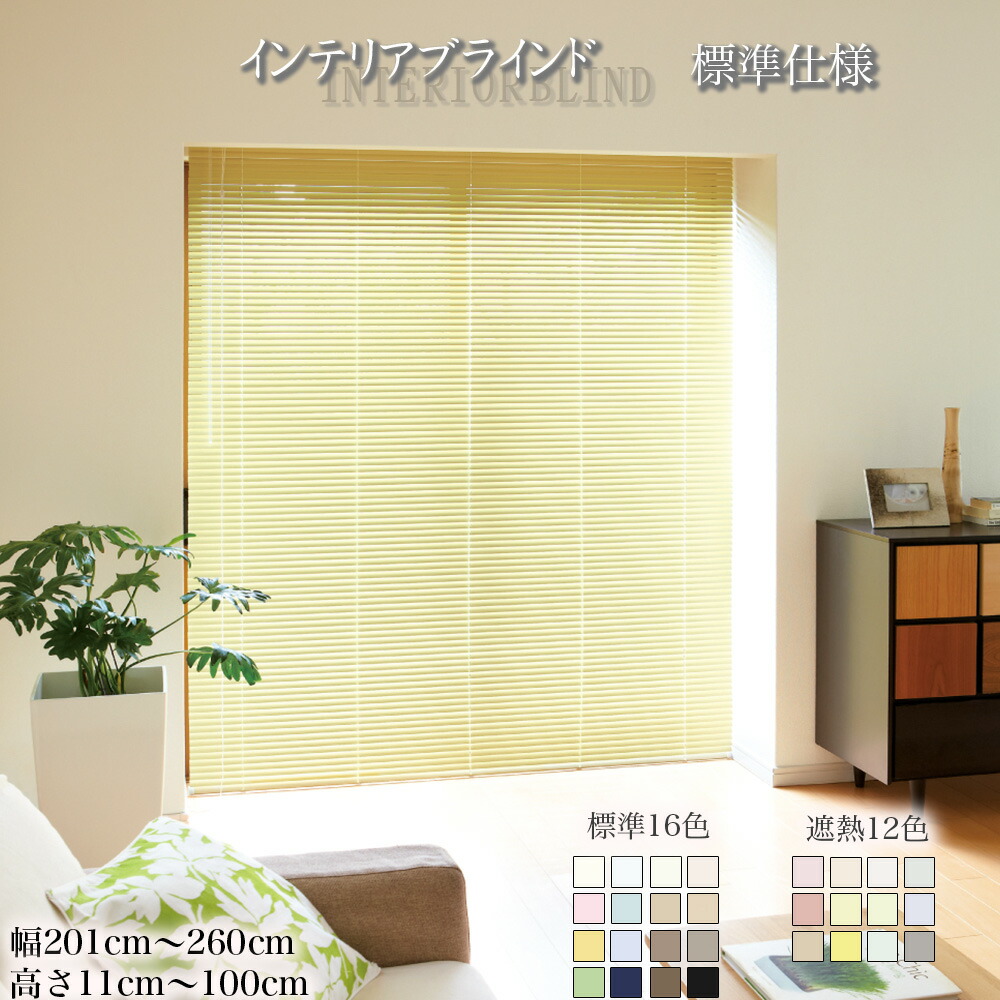ブラインド オーダー アルミブラインド 省エネ 標準16色 遮熱12色 幅201cm～260cm 高さ11cm～100cm ブラインドカーテン