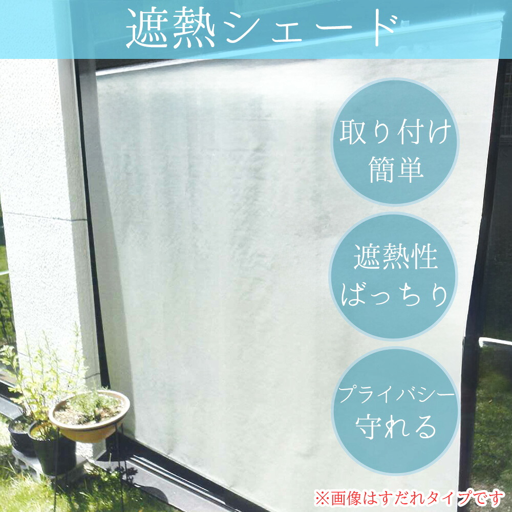 日よけ すだれ 日差し 遮熱 シェード 省エネ 目隠し 節電 エアコン効率 すだれ 窓ガラス メッシュ