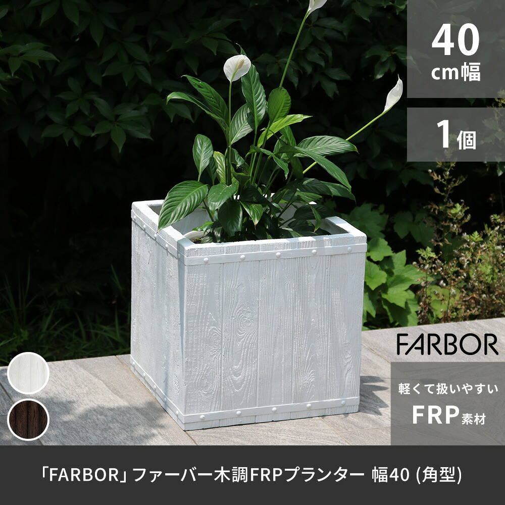 「FARBOR」 毛革赤ちょうちん 木調FRPプランター 幅40 (角型) E002-CU400 奥ふかさ40 高さ40 鉢 プランター 木製 白木 軽さ 大型 37L 取りまかなう 庭 庭園 室内装飾 室内 バス発着場 今めかしい