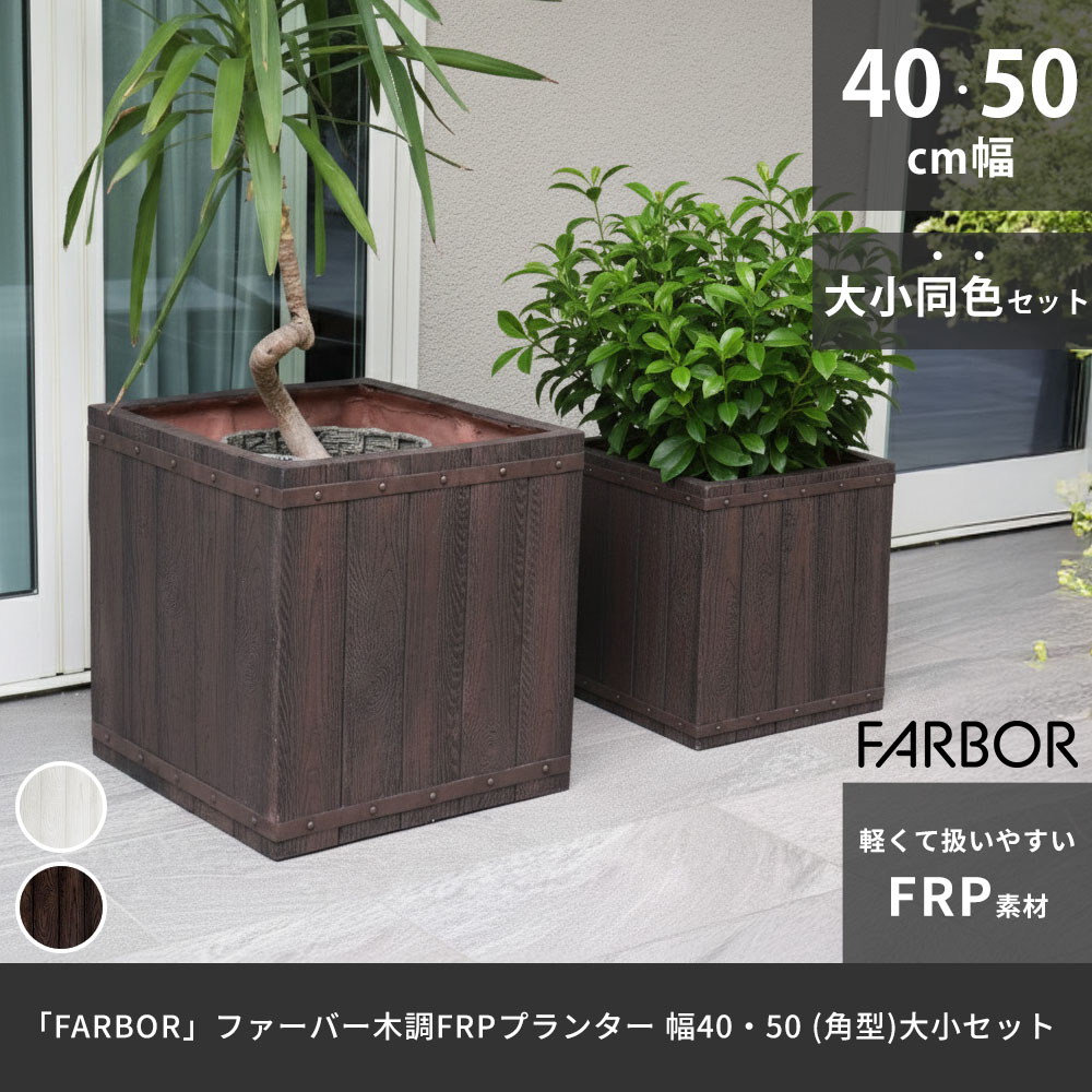 「FARBOR」 毛革赤ちょうちん 木調FRPプランター 幅40・50 (角型) 大小2個書き割り E002-CU4050S 鉢 プランター 木製 白木 軽さ 大型 37L 74L 取りまかなう 庭 庭園 室内装飾 室内 バス発着場 今めかしい