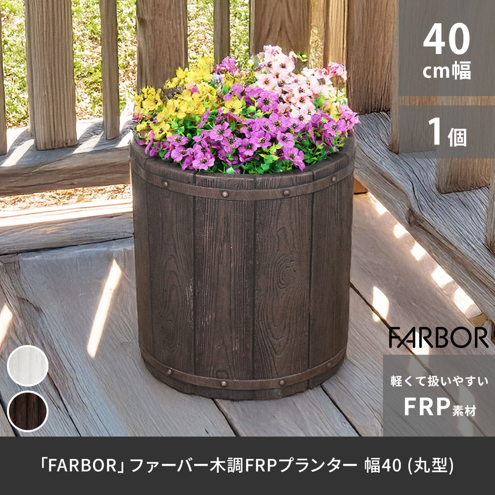 「FARBOR」 毛皮赤ちょうちん 木調FRPプランター 幅40 (丸型)  差しわたし38 高さ40 鉢 プランター 木製 白木 軽さ 大型 25L 押しかぶせる 庭 苑地 室内装飾 室内 バス発着場 今めかしい