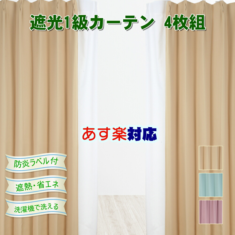 楽天市場】遮光カーテン 4枚セット 遮光 1級 防炎 既製 サイズ 防災