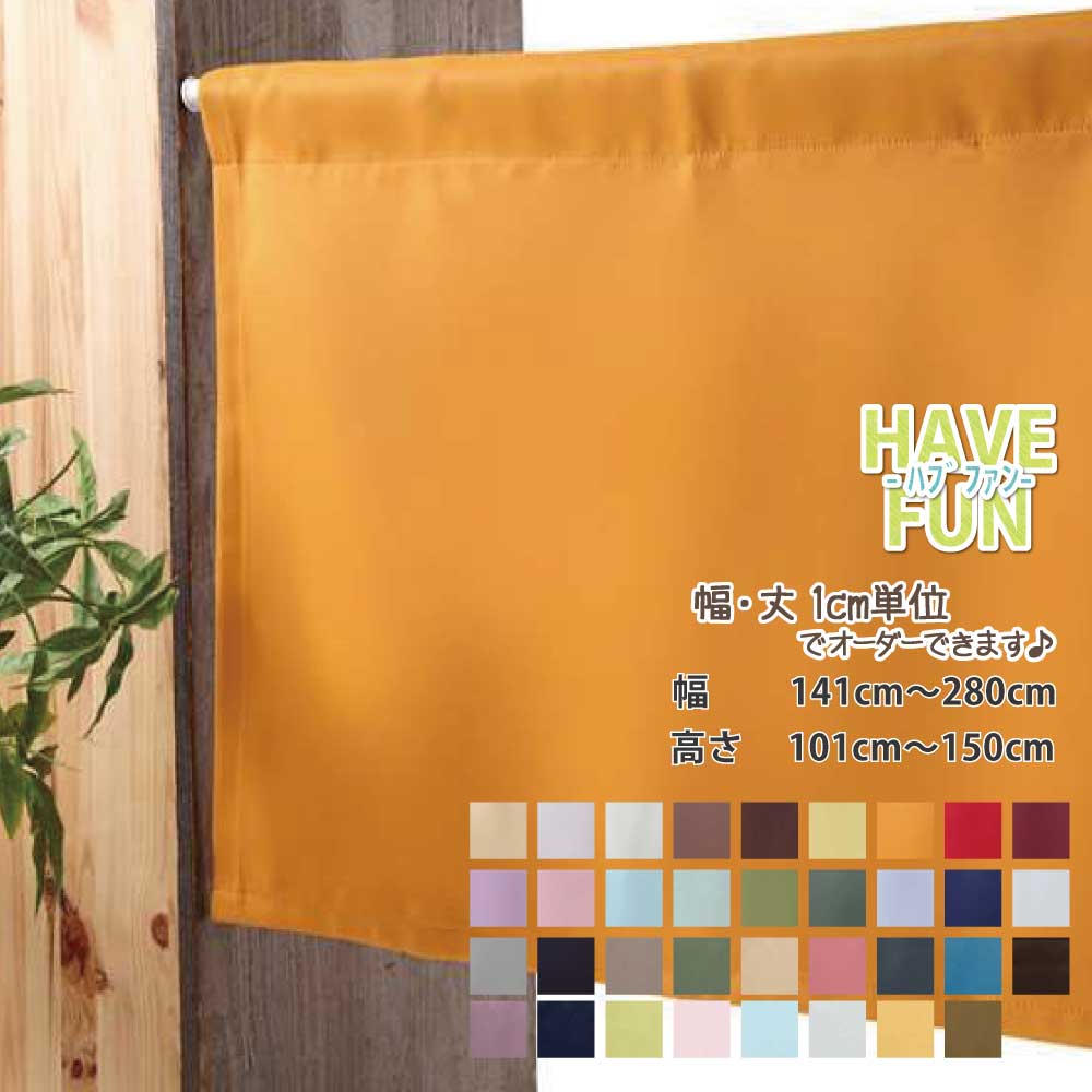 カーテン 小さいカーテン カフェカーテン 遮光 おしゃれ ロング丈 ロング 小窓カーテン 【幅141cm～280cm 丈101cm～150cm】 【ハブファン】 小さいカーテン 遮光1級 目隠し 日よけカーテン