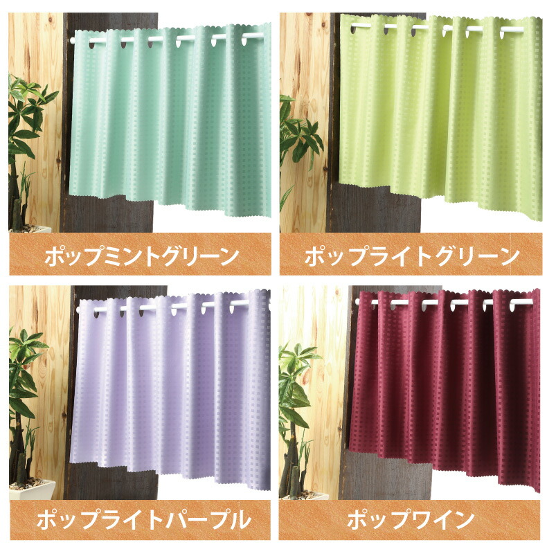 楽天市場 カーテン カフェカーテン 小さいカーテン 遮光1級 完全遮光 小窓用 目隠し おしゃれ オーダーカフェカーテン 小窓カーテン 幅約100 約140cm 丈45cm 75cm 90cm カフェポップ スマイル商店楽天市場店