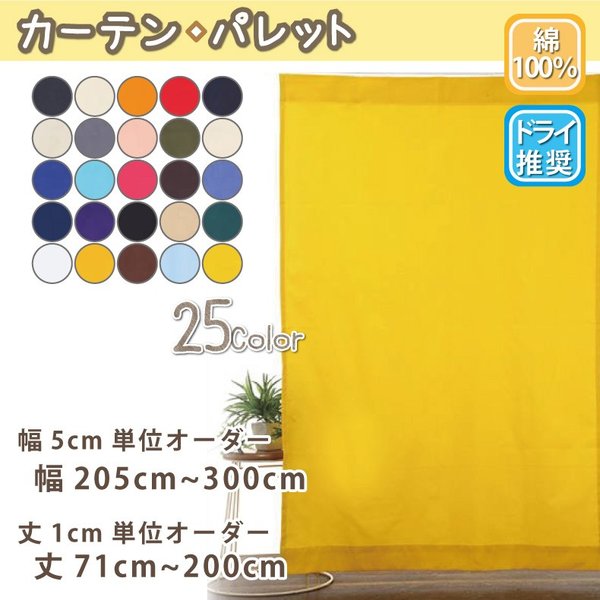 窓かけ 綿織物 今めかしい 購入注文窓かけ 幅205糎～300糎 丈71糎～200糎  無地 日本製 【調色板】