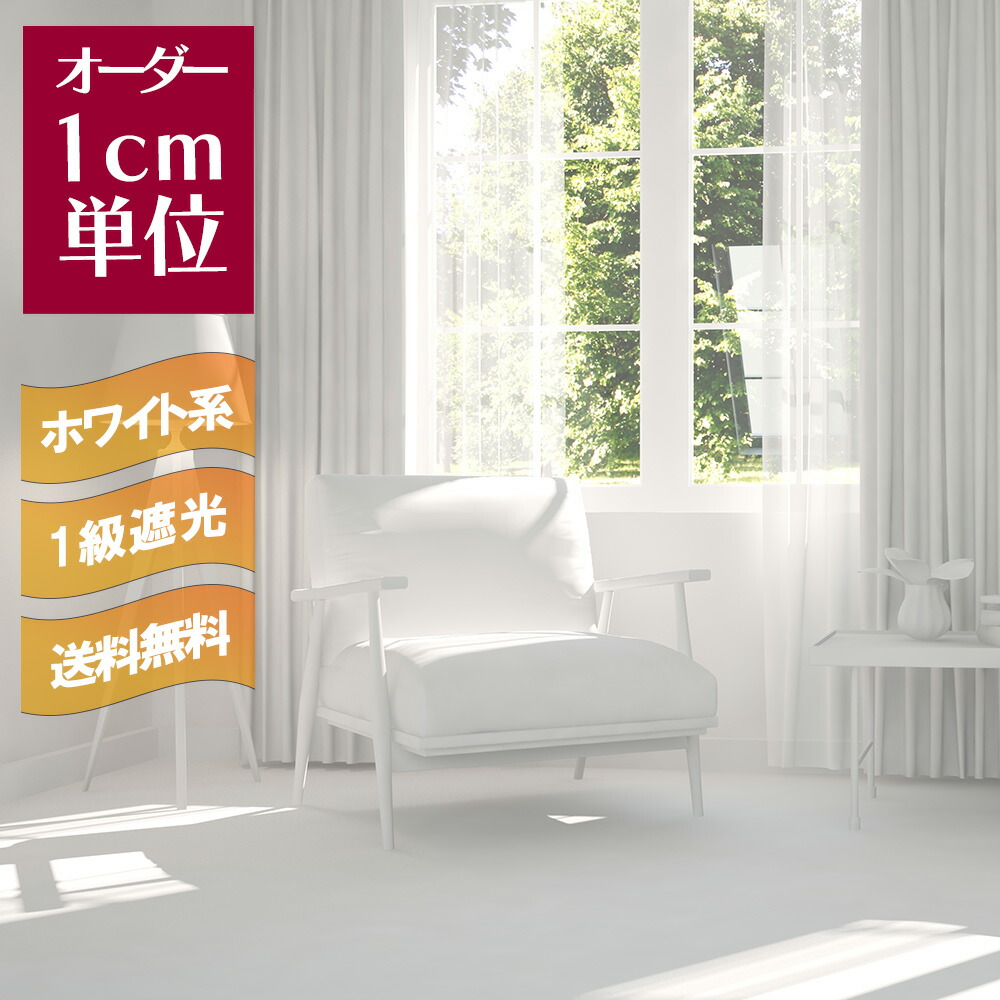 値下げ交渉あり！ホワイトカーテン カーテンくれない BONUS STORE｜10/15 0:00〜23:59 白いカーテン