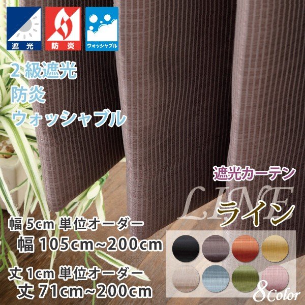 【オーダーカーテン】幅95cm×丈140cm×2枚 遮光/防炎/断熱/保温 オーダーカーテン 幅201〜250cm × 丈95〜150cm 1級遮光 断熱