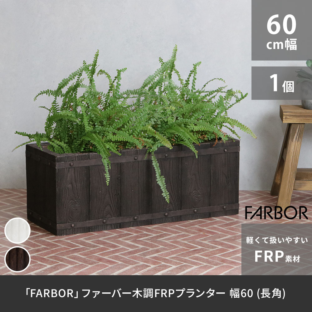 「FARBOR」 毛革赤ちょうちん 木調FRPプランター 幅60 (長角) E002-RE600 奥ふかさ23 高さ23 鉢 プランター 木製 白木 軽さ 大型 16L 取りまかなう 庭 庭園 室内装飾 室内 バス発着場 今めかしい