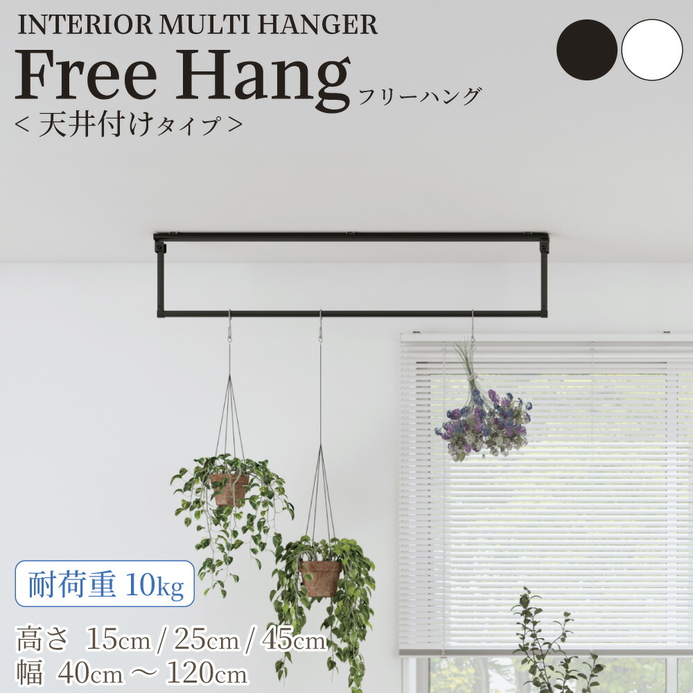 マルチハンガー インテリアマルチハンガー 【天井付けタイプ】 デッドスペース 物干し 高さ40cm～120cm 奥行 15cm/25cm/45cm｜スマイル商店店