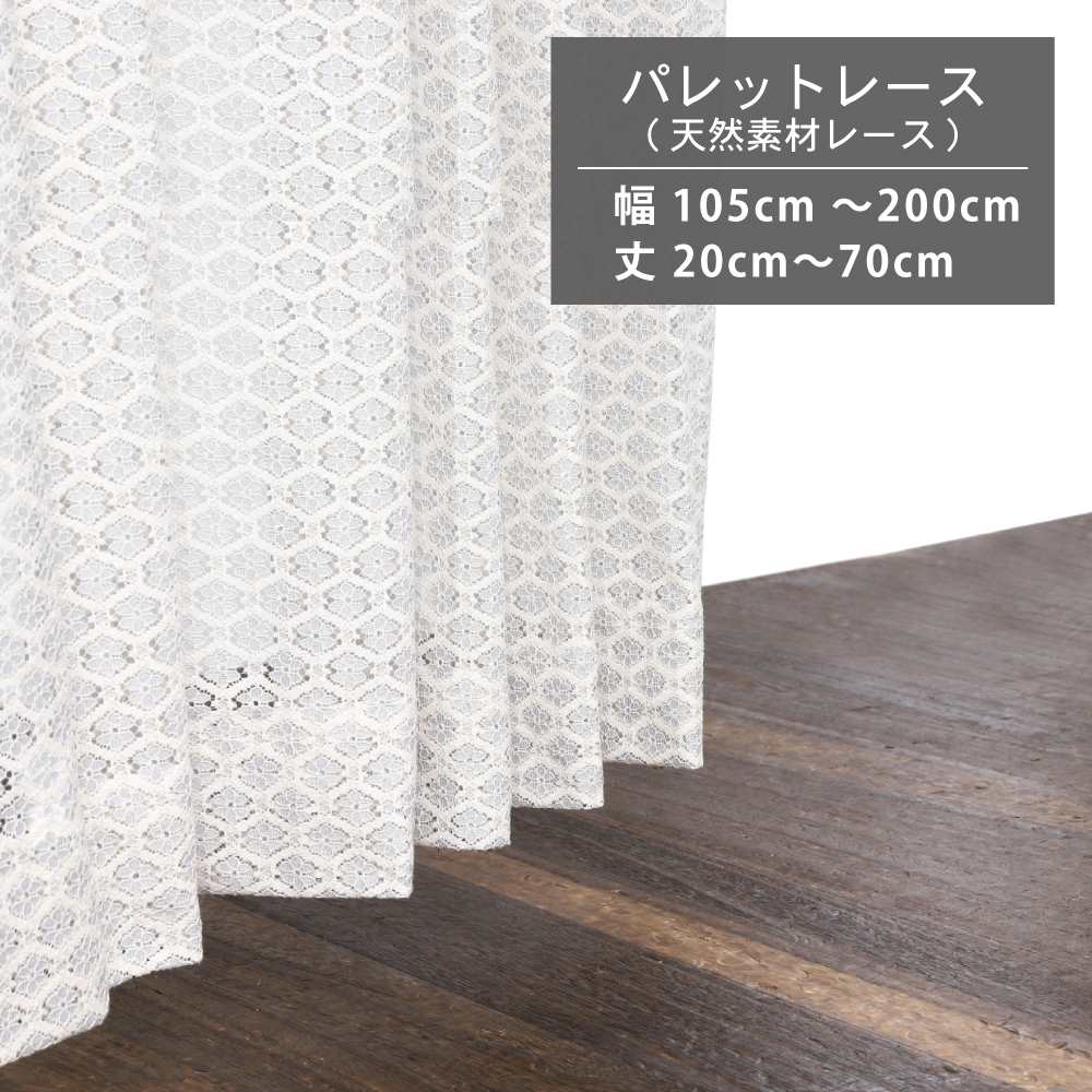 カーテン レースカーテン 天然素材 おしゃれ かわいい 天然素材 レース 幅105cm～200cm 丈20cm～70cm 無地 日本製