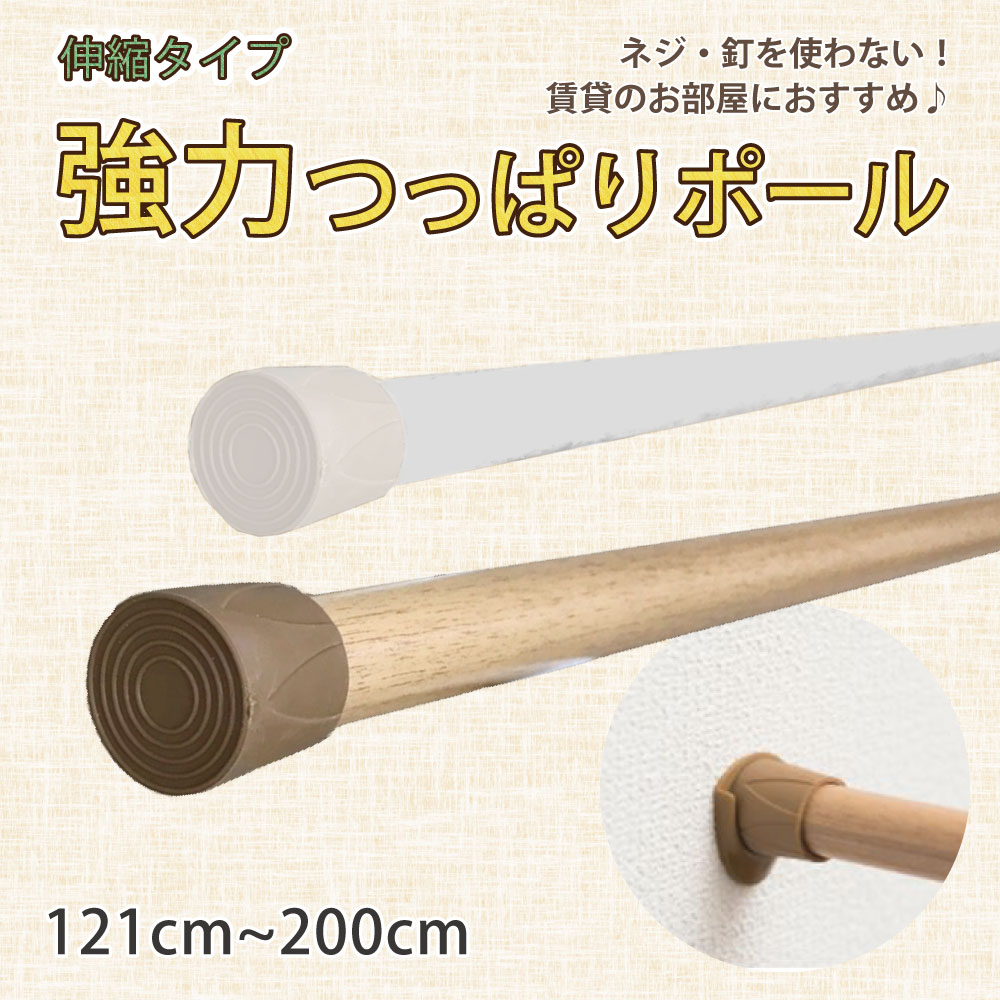 ＼2日間限定全品5倍／ ツッパリ棒 強力 つっぱりポール テンションポール カフェカーテン  小