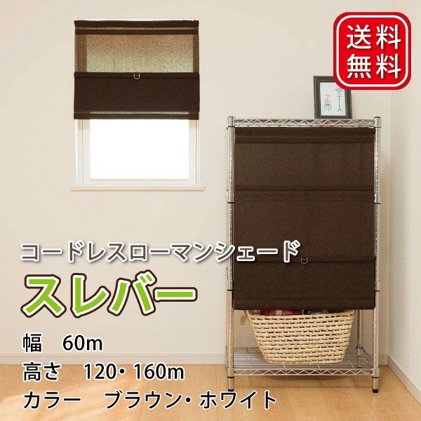 楽天市場】コードレス 簡易シェード 90cm×120cm 90cm×160cm ナチュラル