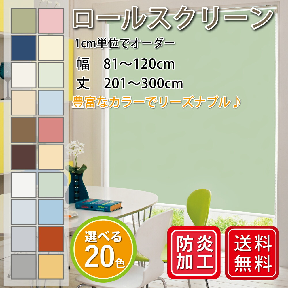 新作モデル 楽天市場 ロールスクリーン プルコード式 チェーン式 防炎 幅81cm 1cm 丈1 300cm オーダー ロールカーテン スクリーンカーテン 小窓スクリーン ロールスクリーン スマイル商店楽天市場店 代引不可 Burkiesspray Com