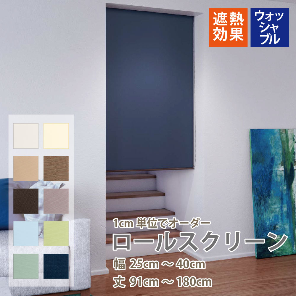 ロールスクリーン 遮熱 洗濯可 ロールカーテン 10色 選べる操作 【幅25～40cm 丈91～180cｍ】