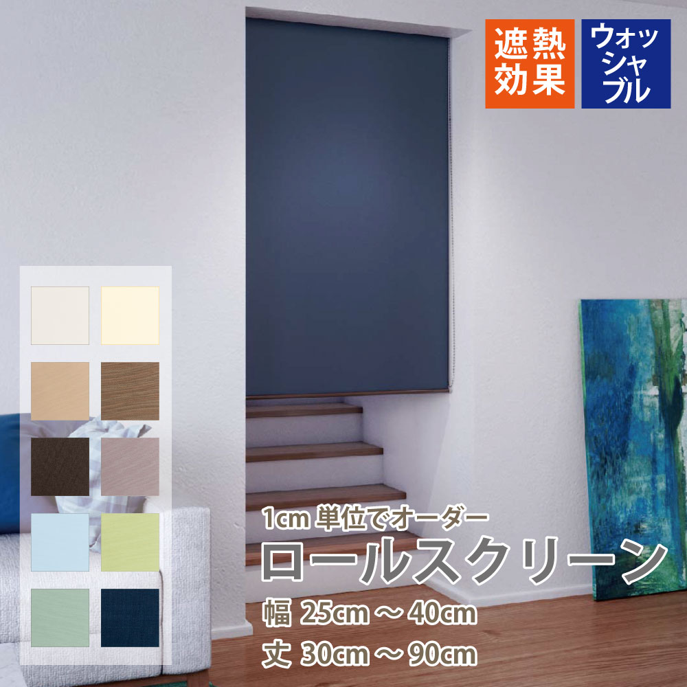 ロールスクリーン 遮熱 洗濯可 ロールカーテン 10色 選べる操作 【幅25～40cm 丈30～90cｍ】