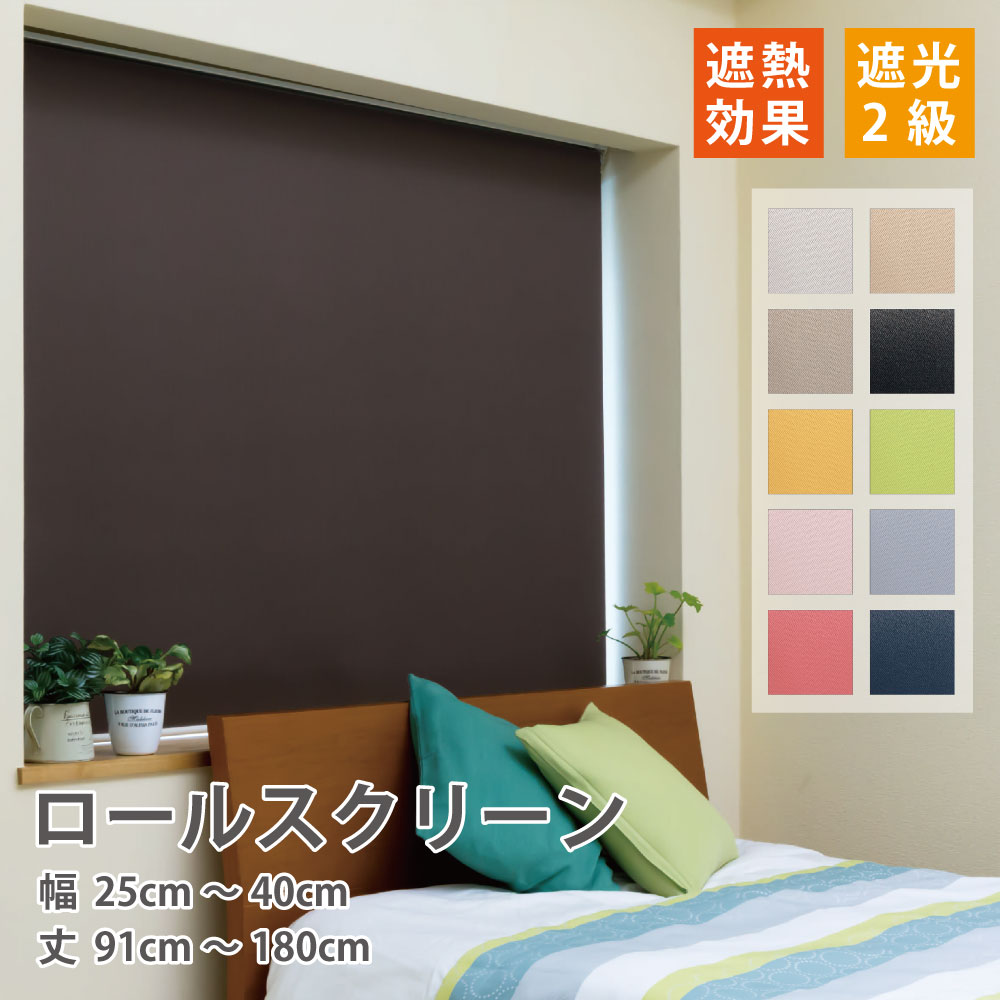 ロールスクリーン 遮光2級 ロールカーテン 12色 選べる操作 【幅25～40cm 丈91～180cｍ】｜スマイル商店店
