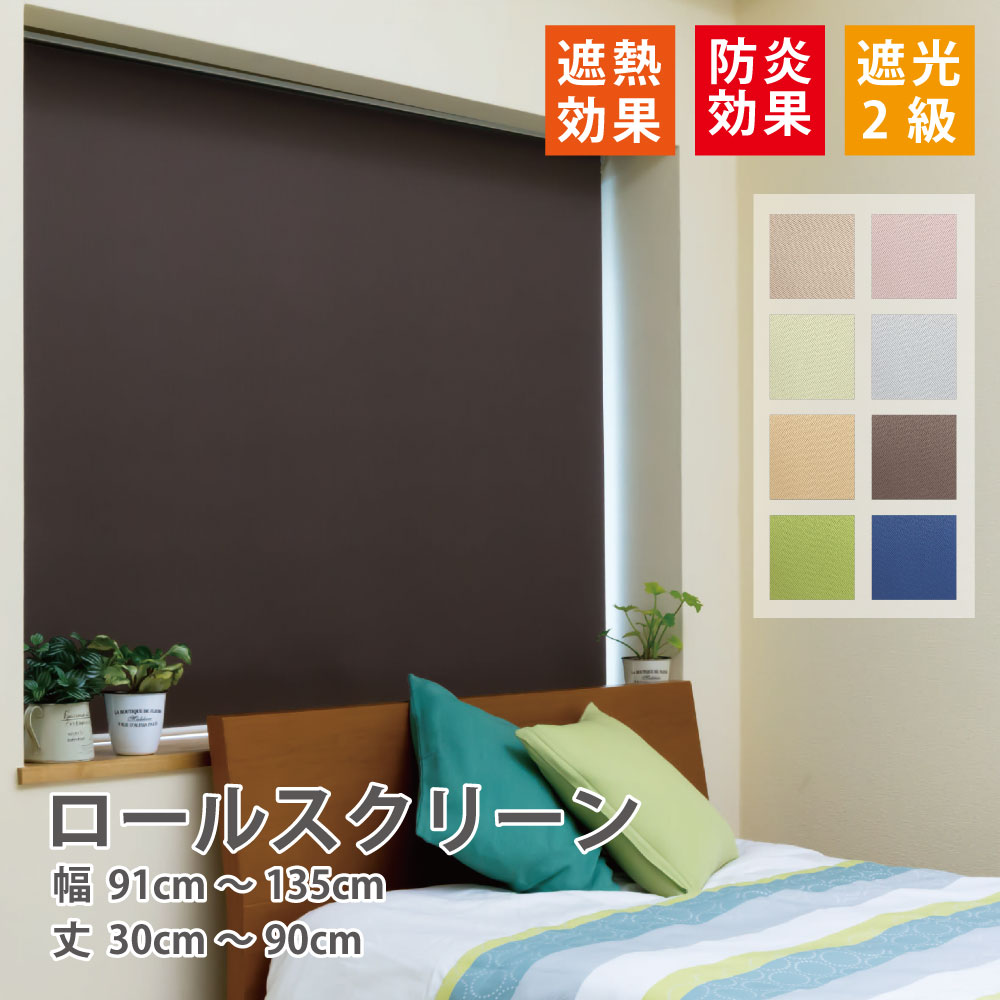 ロールスクリーン 遮光 防炎 ロールカーテン 遮光2級 8色 【幅91～135糎 丈30～90cｍ】