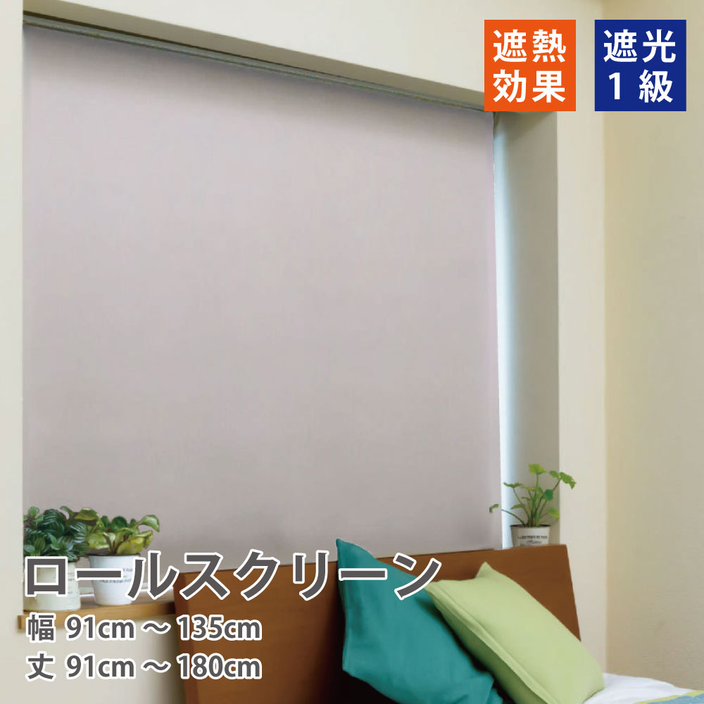 ロール スクリーン 遮光1級 ロールカーテン 6色 【幅91～135cm 丈91～180cｍ】
