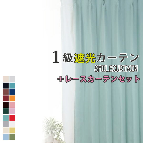 期間限定特価 カーテン 遮光 カーテンレースセット 2枚 防炎 遮光1級 おしゃれ かわいい 安い オーダー 幅5cm 300cm 丈71cm 0cm 防炎 送料無料 日本製 スマイルカーテン 新着商品 Lexusoman Com