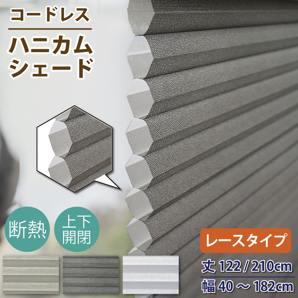 ハニカムシェード コードレス  非遮光 スピード競技手合い 上下開閉 トップダウンボトムアップ 省エネ 遮熱 窓用引き幕 【丈122・210/幅40～182】