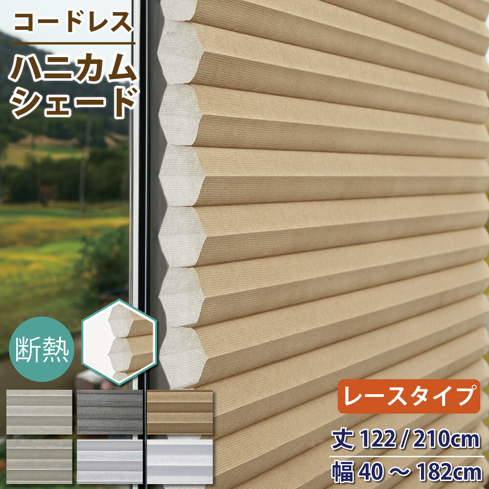 コードレス ハニカムシェード  スピード競技手合い 断熱 高性能疑しさ 省エネ 窓用疑しさ 【丈122・210/幅40～182】