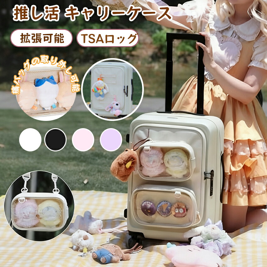スーツケース 片開き 推し活 キャリーケース Sサイズ スーツケース 機内持ち込み 拡張 推し活用バッグ 痛バッグ 遠征 缶バッジ ぬいぐるみ スーツケース フロントオープン カップホルダー フック付き おしゃれ 可愛い 修学旅行 軽い|レインボーハウス