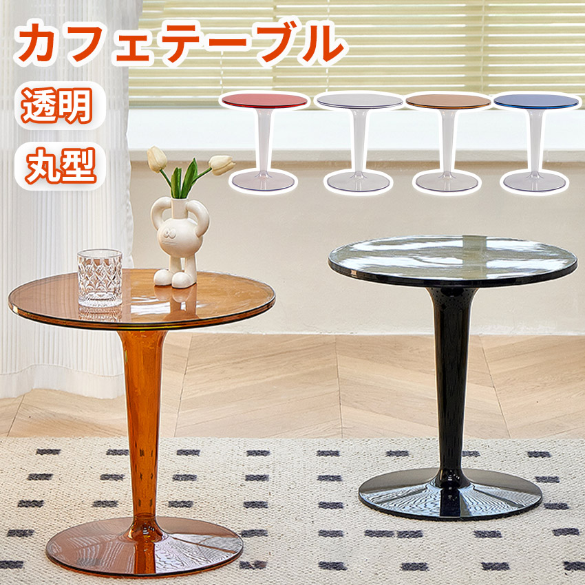 カフェテーブル 丸 コーヒーテーブル ダイニングテーブル 丸テーブル サイドテーブル おしゃれ 直径 49cm 高さ 50cm 一人暮らし ソファー ソファ 韓国 クリア 透明 円形 丸型 机 プレゼント